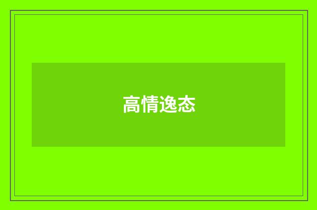 高情逸态