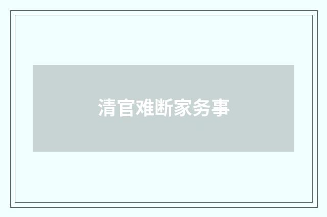 清官难断家务事