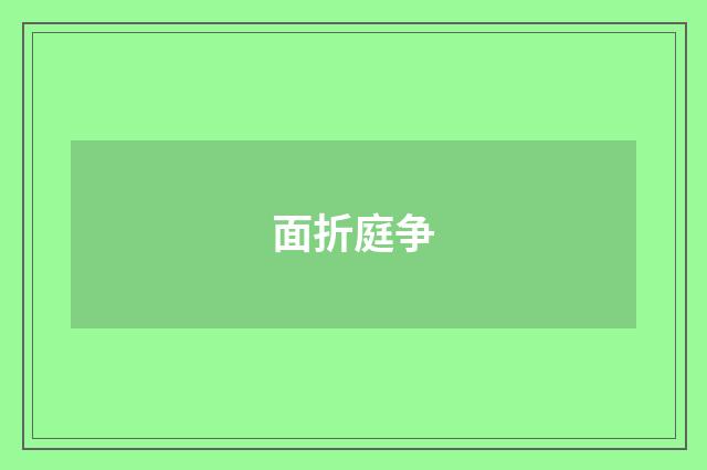 面折庭争