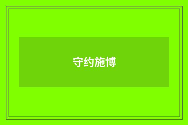 守约施博