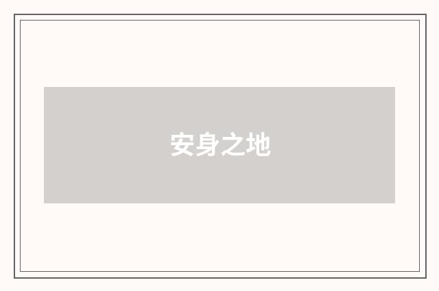安身之地