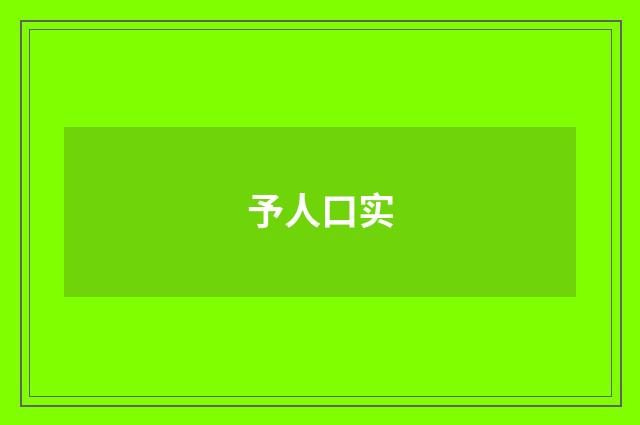 予人口实