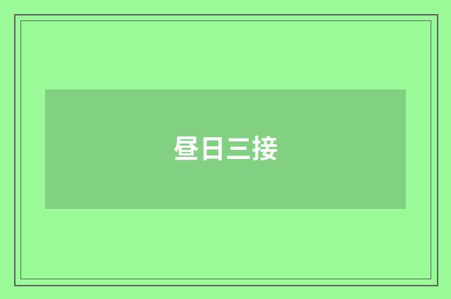 昼日三接