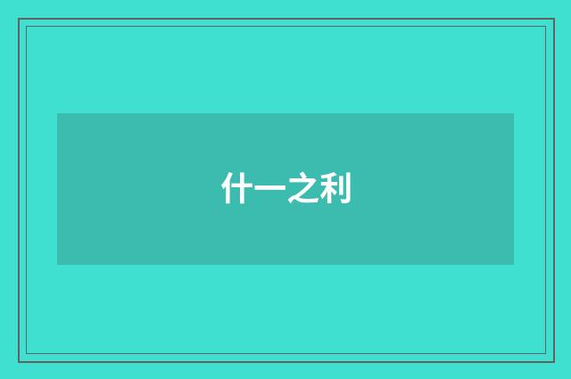 什一之利