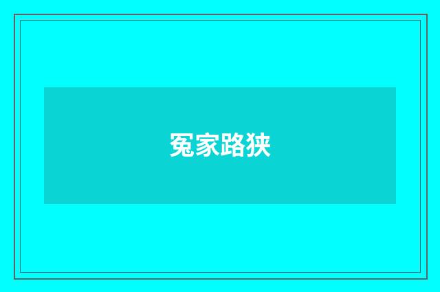 冤家路狭