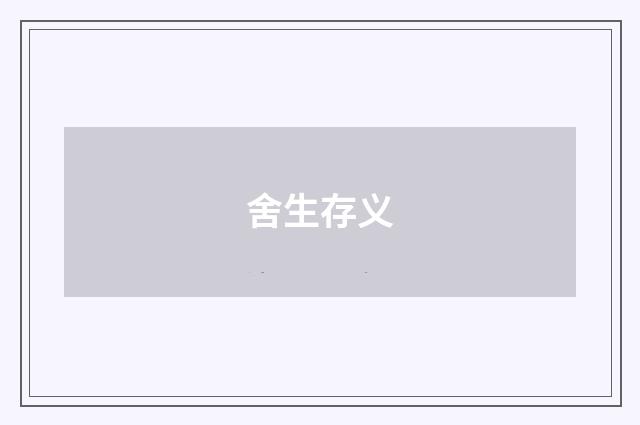 舍生存义