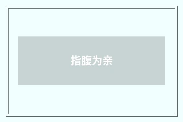 指腹为亲
