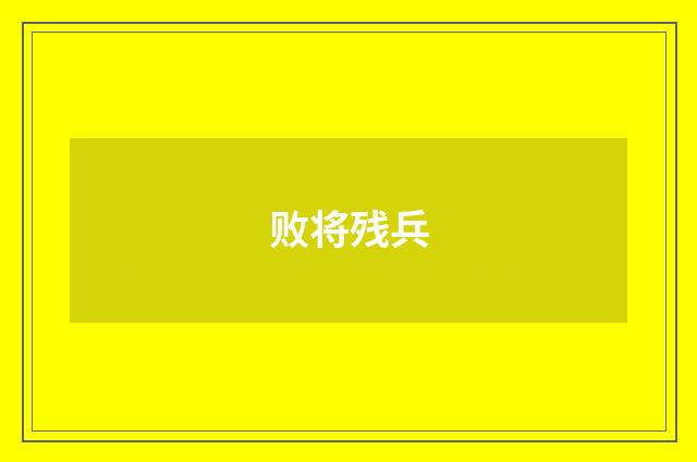 败将残兵