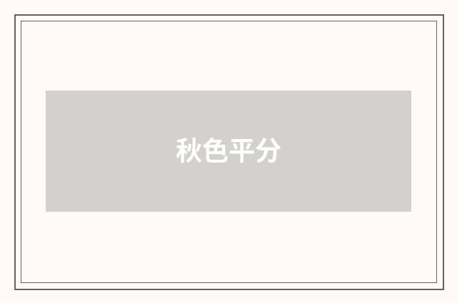 秋色平分