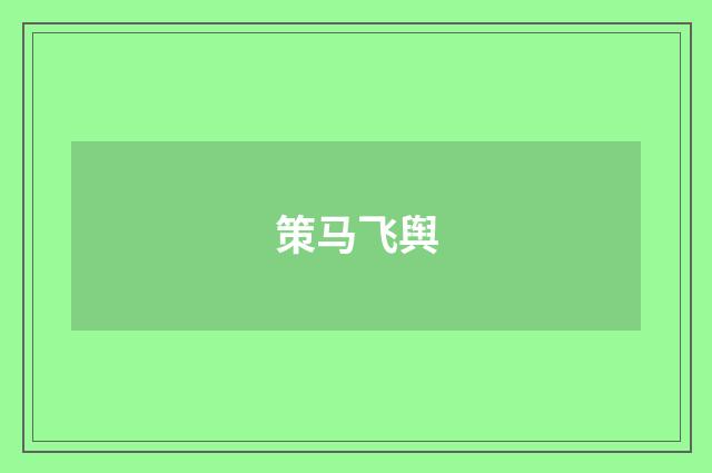 策马飞舆