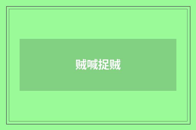 贼喊捉贼