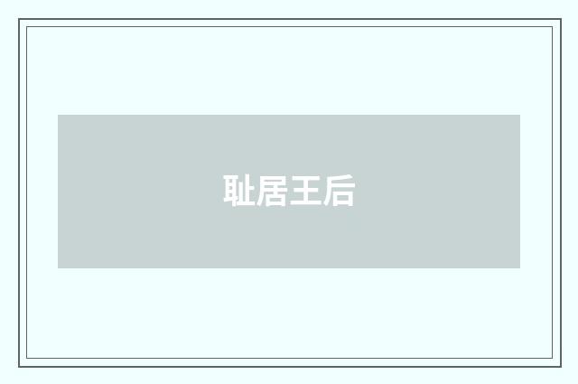 耻居王后