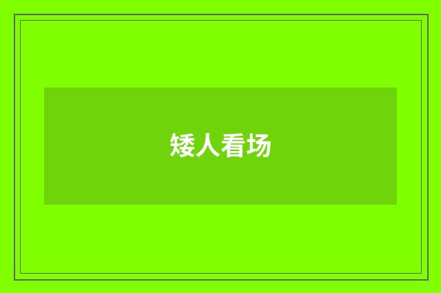 矮人看场