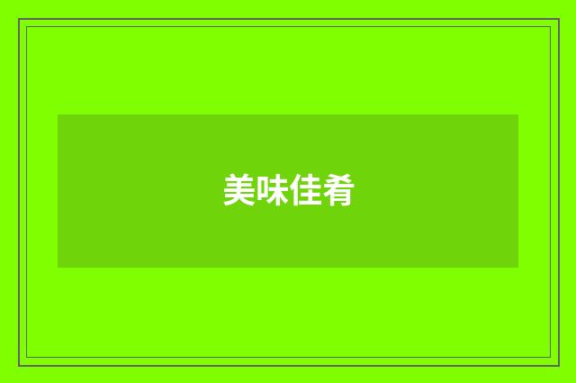 美味佳肴