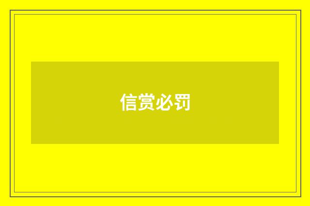 信赏必罚