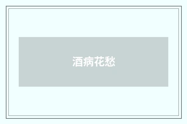 酒病花愁
