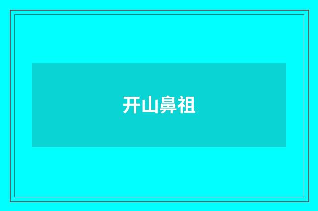 开山鼻祖
