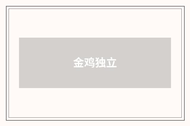 金鸡独立