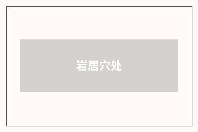 岩居穴处