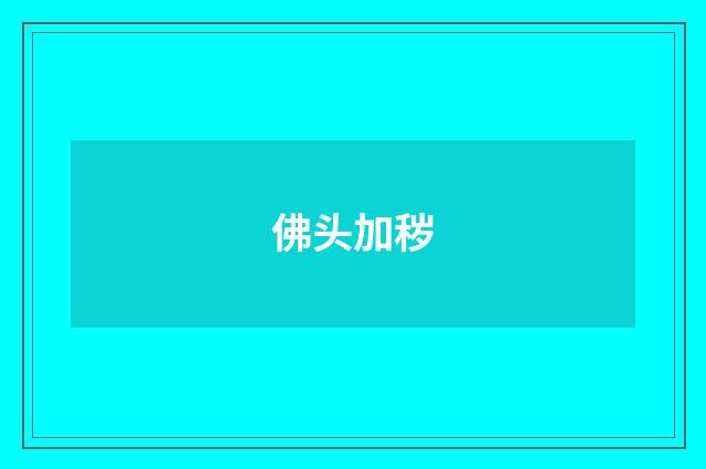 佛头加秽