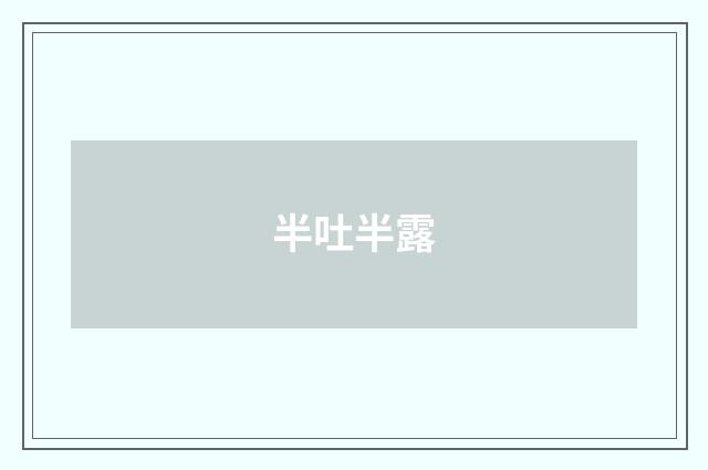 半吐半露