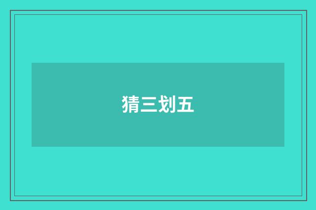 猜三划五