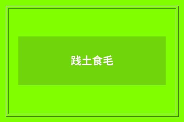 践土食毛