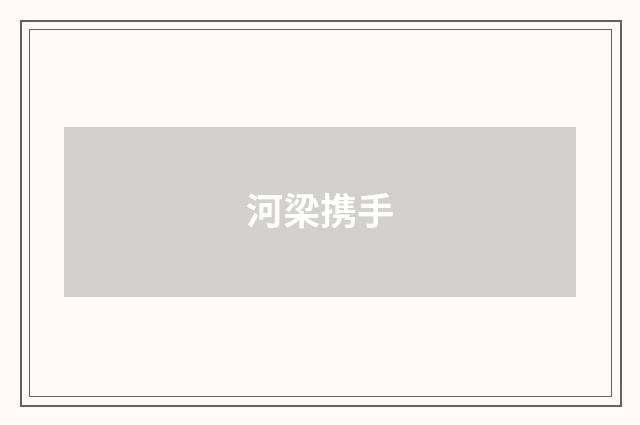 河梁携手