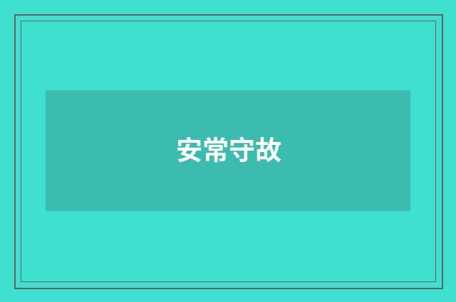 安常守故