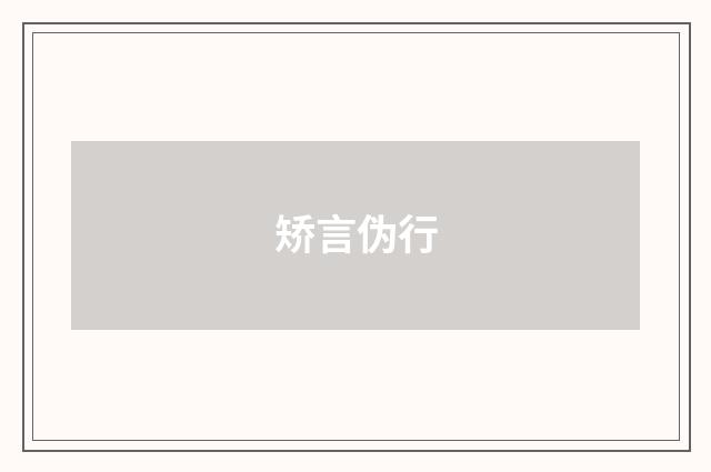 矫言伪行