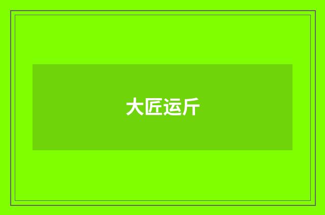 大匠运斤