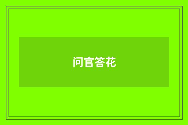 问官答花