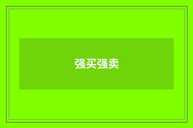 强买强卖