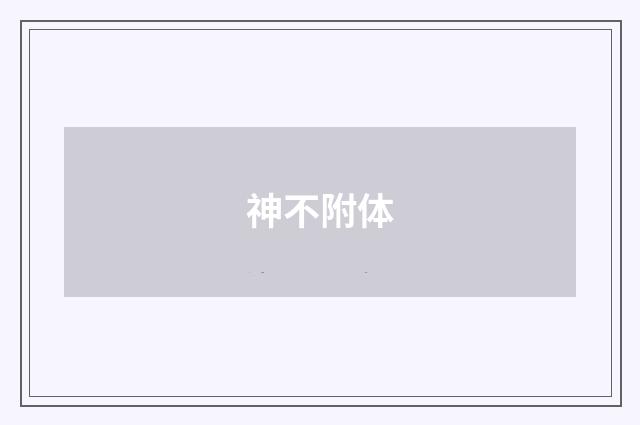 神不附体