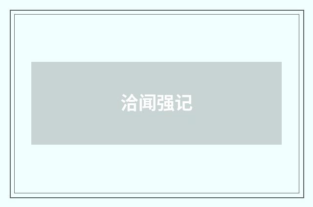 洽闻强记