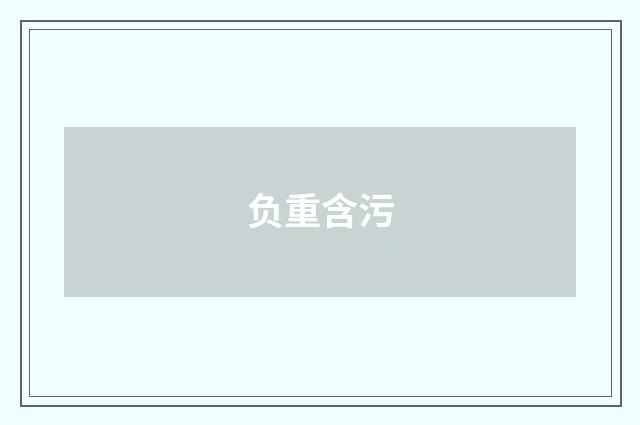 负重含污