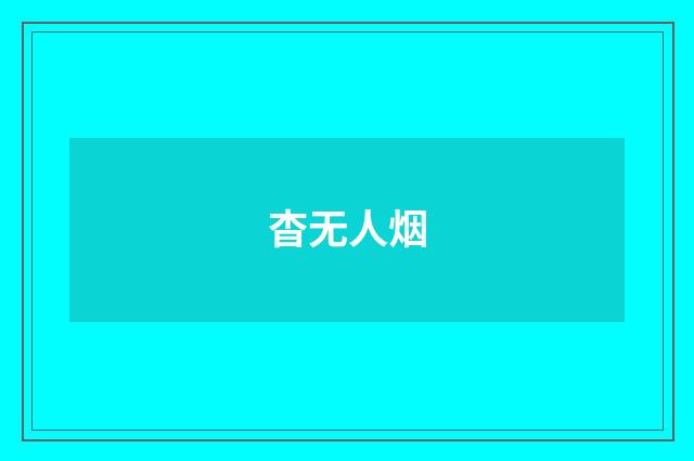 杳无人烟