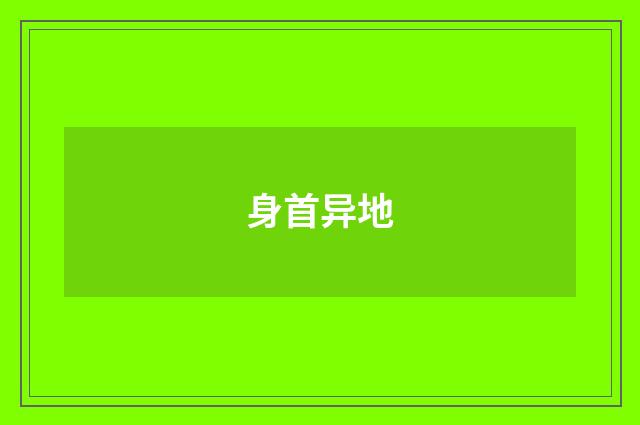 身首异地