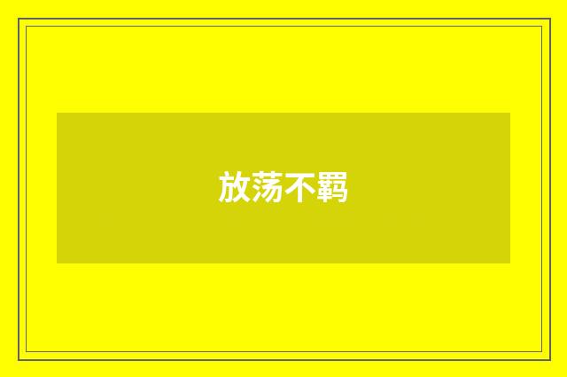 放荡不羁