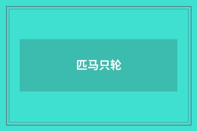 匹马只轮