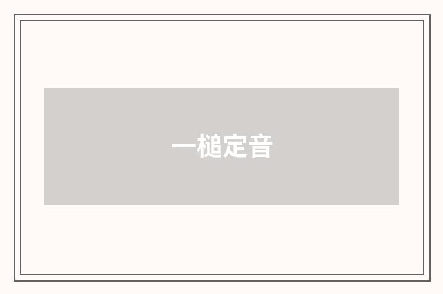 一槌定音