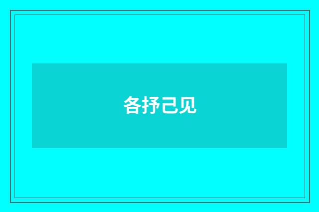 各抒己见