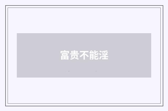 富贵不能淫
