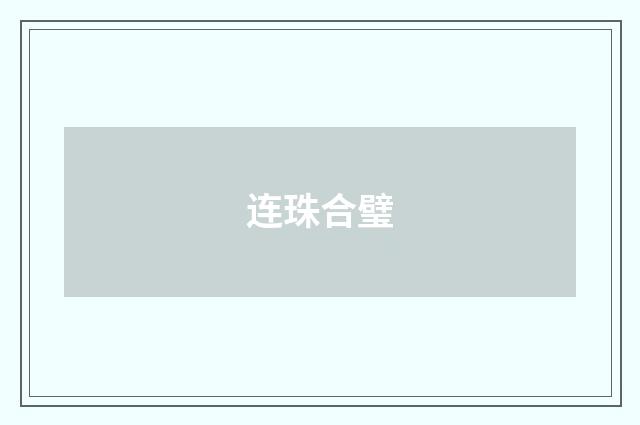 连珠合璧
