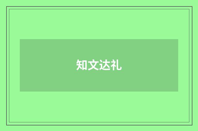 知文达礼
