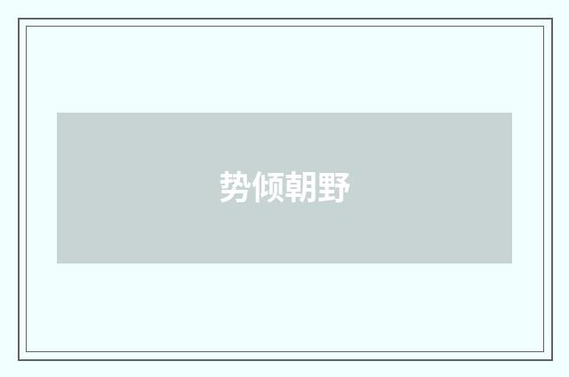 势倾朝野
