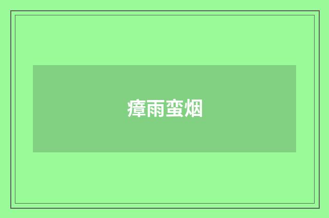瘴雨蛮烟