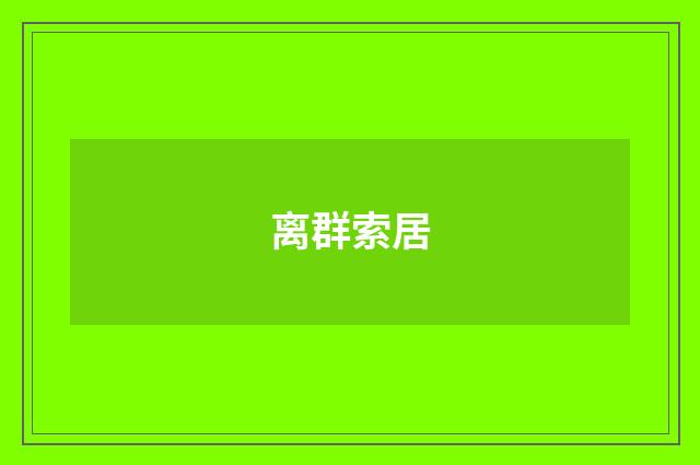 离群索居