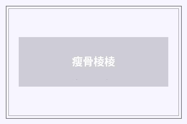 瘦骨棱棱