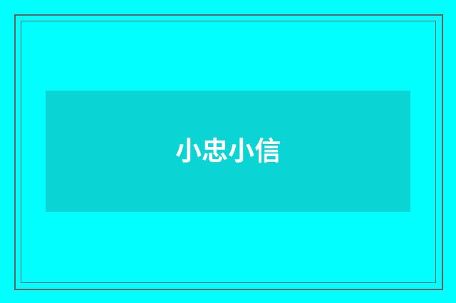 小忠小信